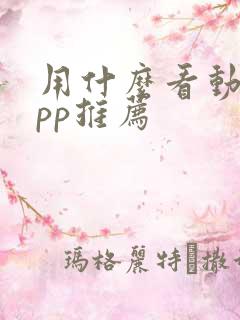 用什么看动漫app推荐