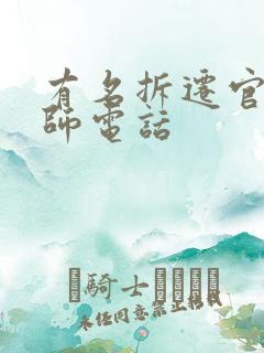 有名拆迁官司律师电话