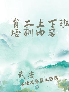 员工上下班安全培训内容
