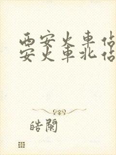 西安火车站到西安火车北站有多远
