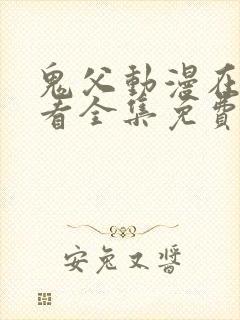鬼父动漫在线观看全集免费第二季