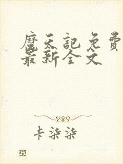魔天记免费阅读最新全文