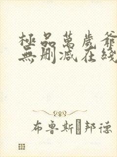 极品万岁爷小说无删减在线阅读