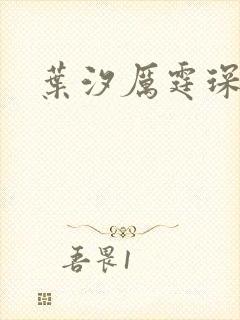 叶汐厉霆琛小说