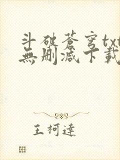 斗破苍穹txt无删减下载