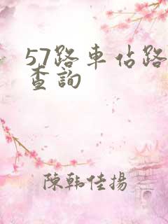 57路车站路线查询