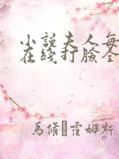 小说夫人每天都在线打脸全集免费 小说夫人每天都在线打脸全集免费