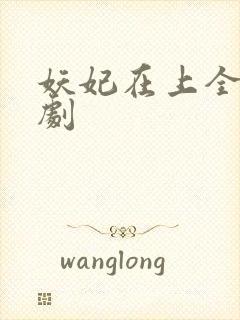 妖妃在上全集短剧