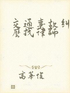 交通事故纠纷怎么找律师