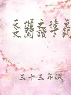 天倾之后免费全文阅读下载