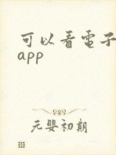 可以看电子书的app