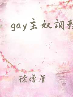gay主奴调教 gay主奴调教