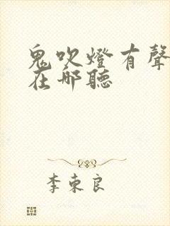 鬼吹灯有声小说在哪听