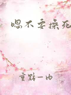 嗯不要操死我了