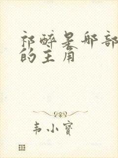 祁醉是哪部小说的主角 祁醉是哪部小说的主角