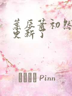 叶辰萧初然最快更新了