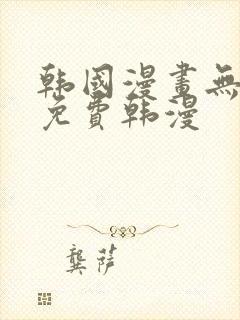 韩国漫画无删减免费韩漫