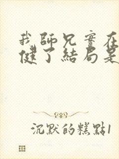 我师兄实在太稳健了结局是什么 我师兄实在太稳健了结局是什么