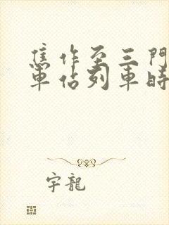 焦作至三门峡火车站列车时刻表