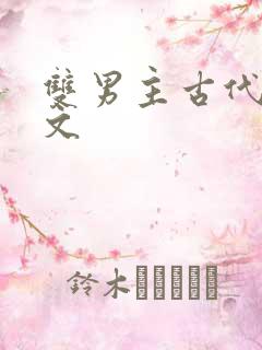双男主古代训诫文