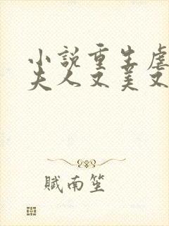 小说重生虐渣霍夫人又美又飒在线阅读