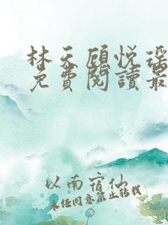 林天顾悦瑶小说免费阅读最新章节更新时间