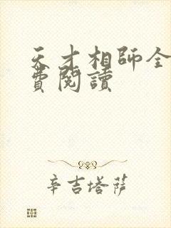 天才相师全文免费阅读 天才相师全文免费阅读