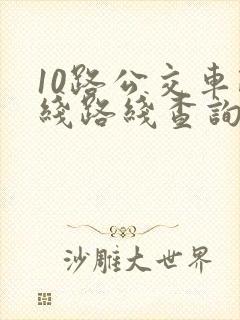 10路公交车路线路线查询