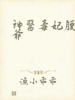 神医毒妃腹黑王爷