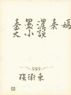 秦墨浓秦嫣然林天小说 秦墨浓秦嫣然林天小说