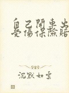 自己开车出车祸受伤保险赔吗 自己开车出车祸受伤保险赔吗