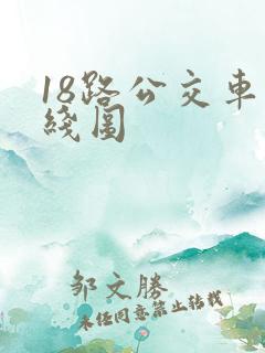 18路公交车路线图