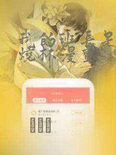 我的班长是个小烧杯漫画