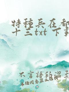 特种兵在都市夜十三txt 下载