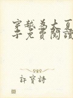 穿越为大夏九皇子免费阅读全文