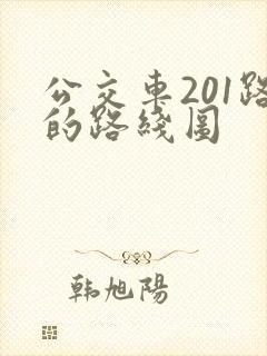公交车201路的路线图