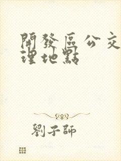 开发区公交卡办理地点