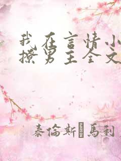 我在言情小说里撩男主全文免费阅读 我在言情小说里撩男主全文免费阅读