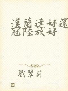 汉兰达好还是皇冠陆放好