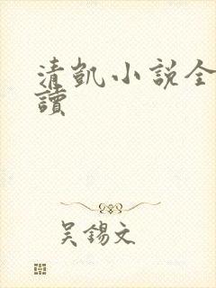 清凯小说全文阅读 清凯小说全文阅读