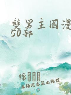 双男主国漫推荐50部