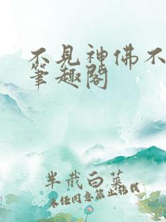 不见神佛不见君笔趣阁