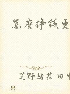 怎么挣钱更快