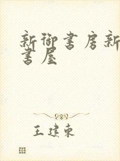 新御书房新海棠书屋