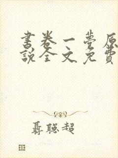 书卷一梦原著小说全文免费阅读正版