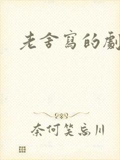 老舍写的剧本有 老舍写的剧本有