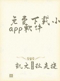 免费下载小说的app软件