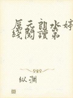 厉元朗水婷月在线阅读第
