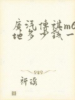 广汽传祺m6落地多少钱一辆 广汽传祺m6落地多少钱一辆