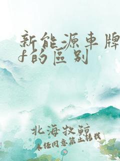新能源车牌d和f的区别